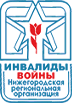 Нижегородская Региональная организация ОООИВА - Инвалиды войны